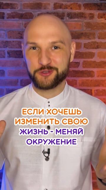 Вы замечали как ваше окружение влияет на ваше развитие и рост? смотреть онлайн