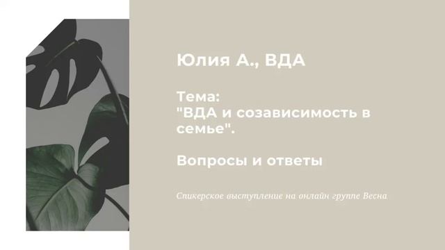 Юлия А., ВДА. ВДА и созависимость в семье. Вопросы и ответы смотреть онлайн