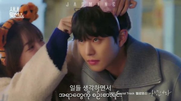 Love, Maybe // MeloMance ♡˖🎬 - Business Proposal (Myanmar Subtitle) Mm Sub