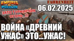 ВОЙНА С «ДРЕВНИМ УЖАСОМ» - КОМУ ЭТО МОЖЕТ НРАВИТЬСЯ?!) Empires & Puzzles