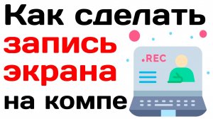 Как сделать запись экрана на компьютере windows