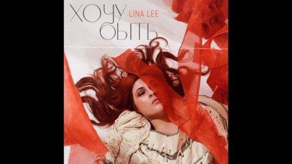 Lina Lee - На перепутье