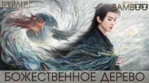 Божественное дерево (ТРЕЙЛЕР)