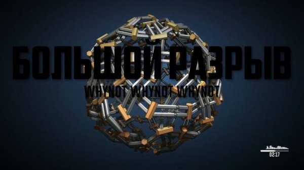 Whynot Whynot Whynot - Большой разрыв [abstract hip-hop]