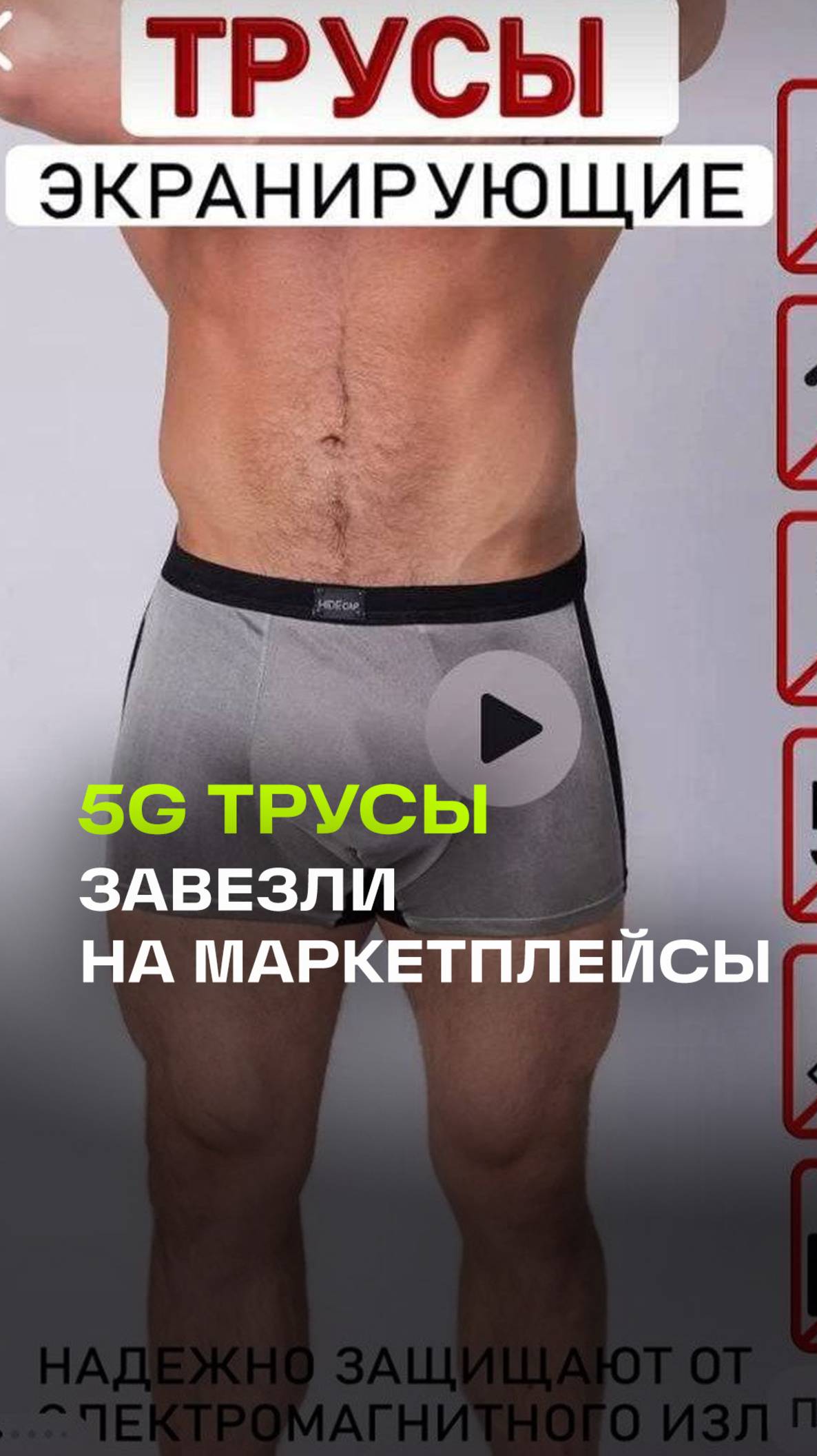 5G трусы завезли на российские маркетплейсы. Продавец обещает защитить самое ценное от излучения