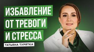 медитация "Избавление от стресса и тревоги" с Татьяной Турятка