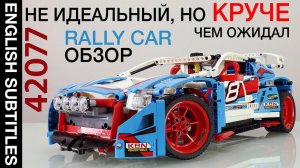 [ENG titles] Не идеальный, но КРУЧЕ чем казался!!! Подробный обзор  42077 LEGO Technic Rally car
