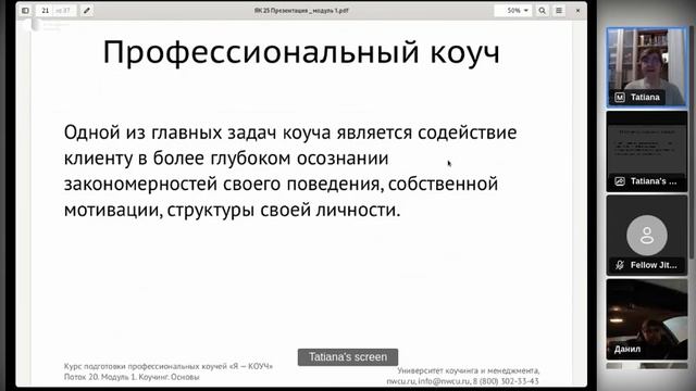 Программа "Я-КОУЧ: от новичка к эксперту" модуль 1 ( догонялка) смотреть онлайн