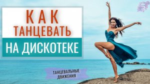 Как танцевать на дискотеке | Простые танцевальные движения | Танцы  Рианна Бартули