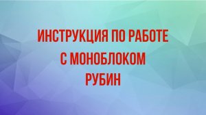 Обзор моноблока для интерактивного лазерного тира от компании «РУБИН ТИР»