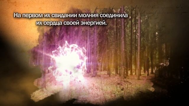 Милена Лакузье «Небесный замысел любви. МИР ДВОИХ» смотреть онлайн