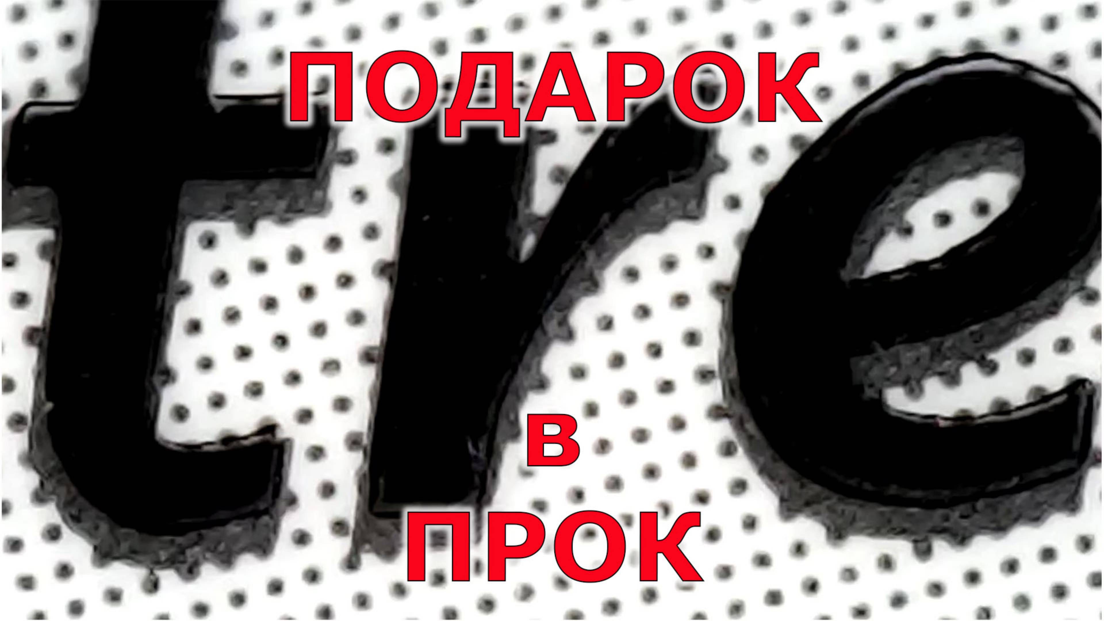 Мой подарок смотреть онлайн