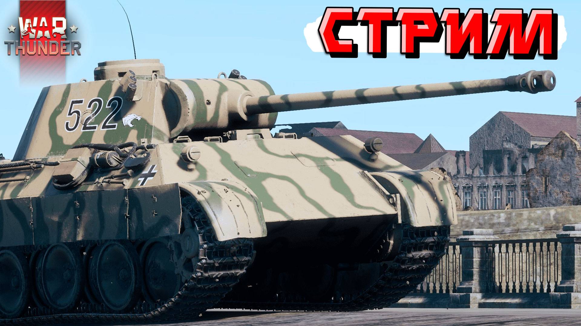 War Thunder - Затащу ли РАНДОМ сегодня? смотреть онлайн