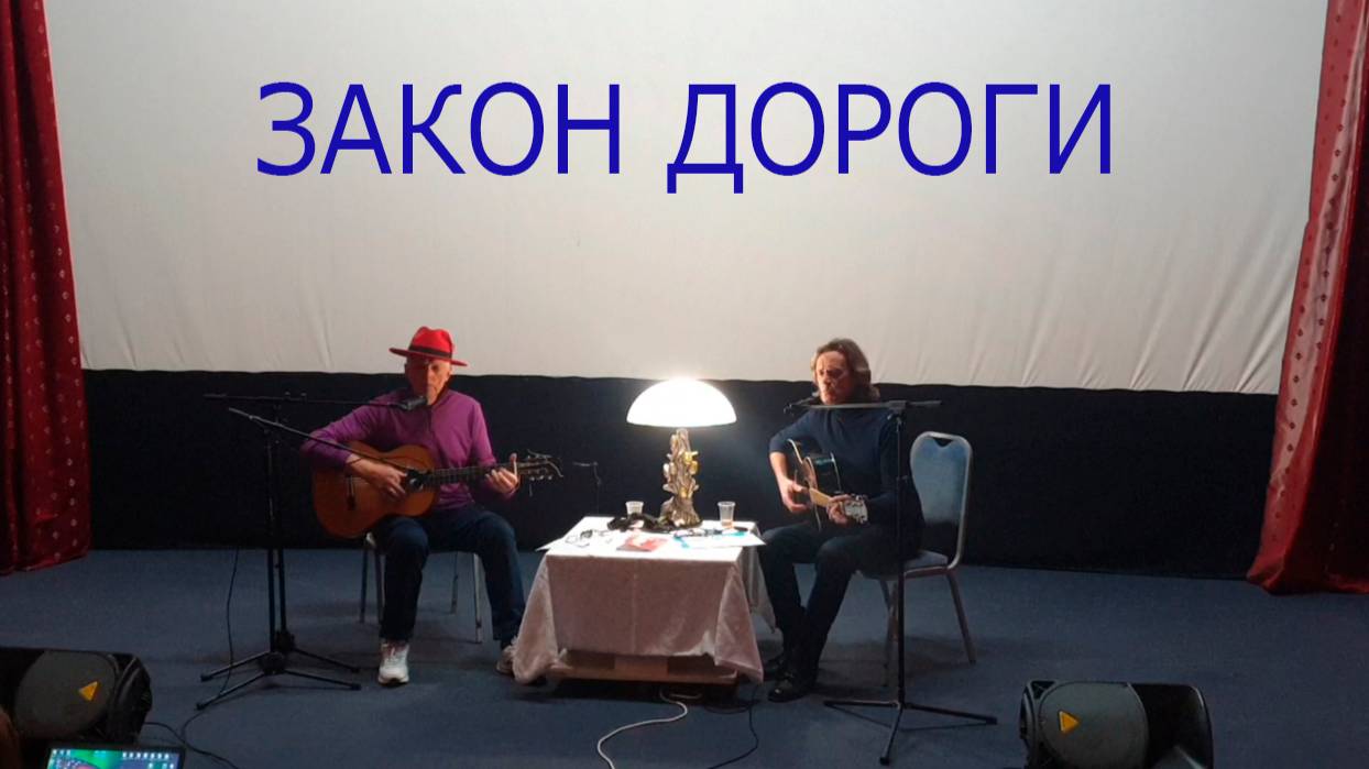 "Дорога" ("Закон дороги"). Ст. Дмитрий Сухарев, муз. Виктор Берковский. Поём с Германом Филимоновым смотреть онлайн