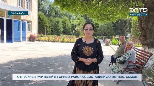 ОТПУСКНЫЕ УЧИТЕЛЕЙ В ГОРНЫХ РАЙОНАХ СОСТАВИЛИ ДО 200 ТЫС. СОМОВ смотреть онлайн