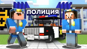 НУБ И ПРО ПОЛИЦЕЙСКИЕ НА 24 ЧАСА В МАЙНКРАФТ НУБИК В ГОРОДЕ