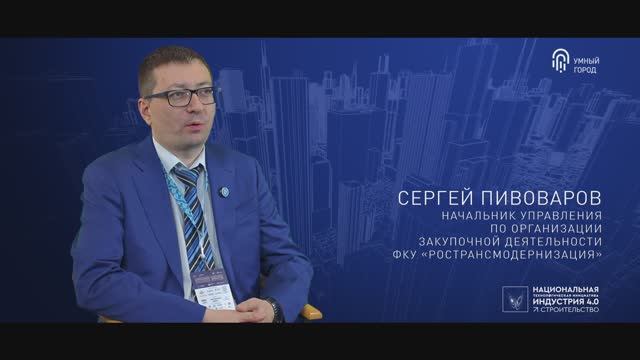 «Люди умного города» с Сергеем Пивоваровым, ФКУ «Ространсмодернизация» смотреть онлайн