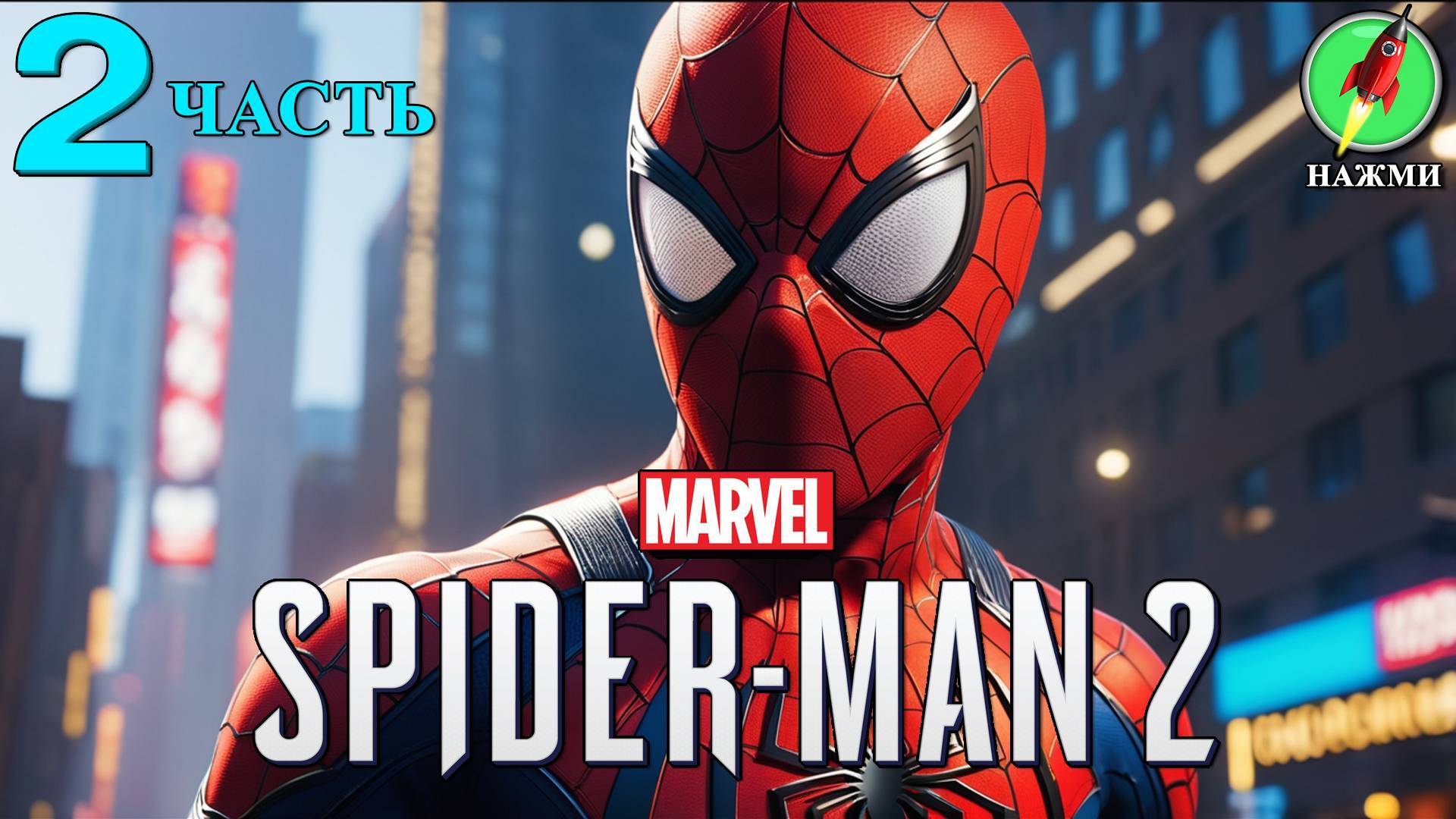 Marvel's Spider-Man 2 - Прохождение Игры на Русском | часть 2 смотреть онлайн