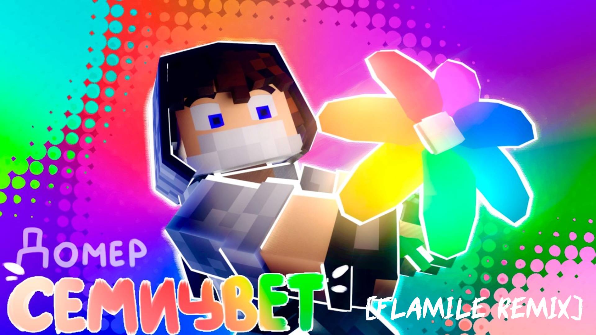 ДОМЕР - СЕМИЦВЕТ (FLAMILE REMIX) | МАЙНКРАФТ КЛИП 2025 смотреть онлайн