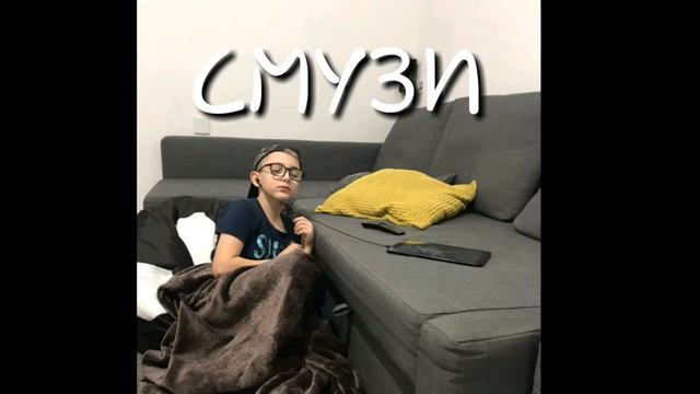 Песня - СМУЗИ |Music RU| смотреть онлайн