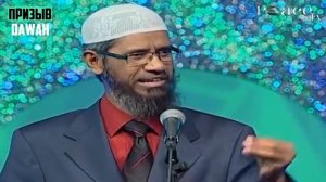 ВЫЗОВ ЗАКИРУ НАЙКУ И 5 ВОПРОСОВ - Доктор Закир Найк