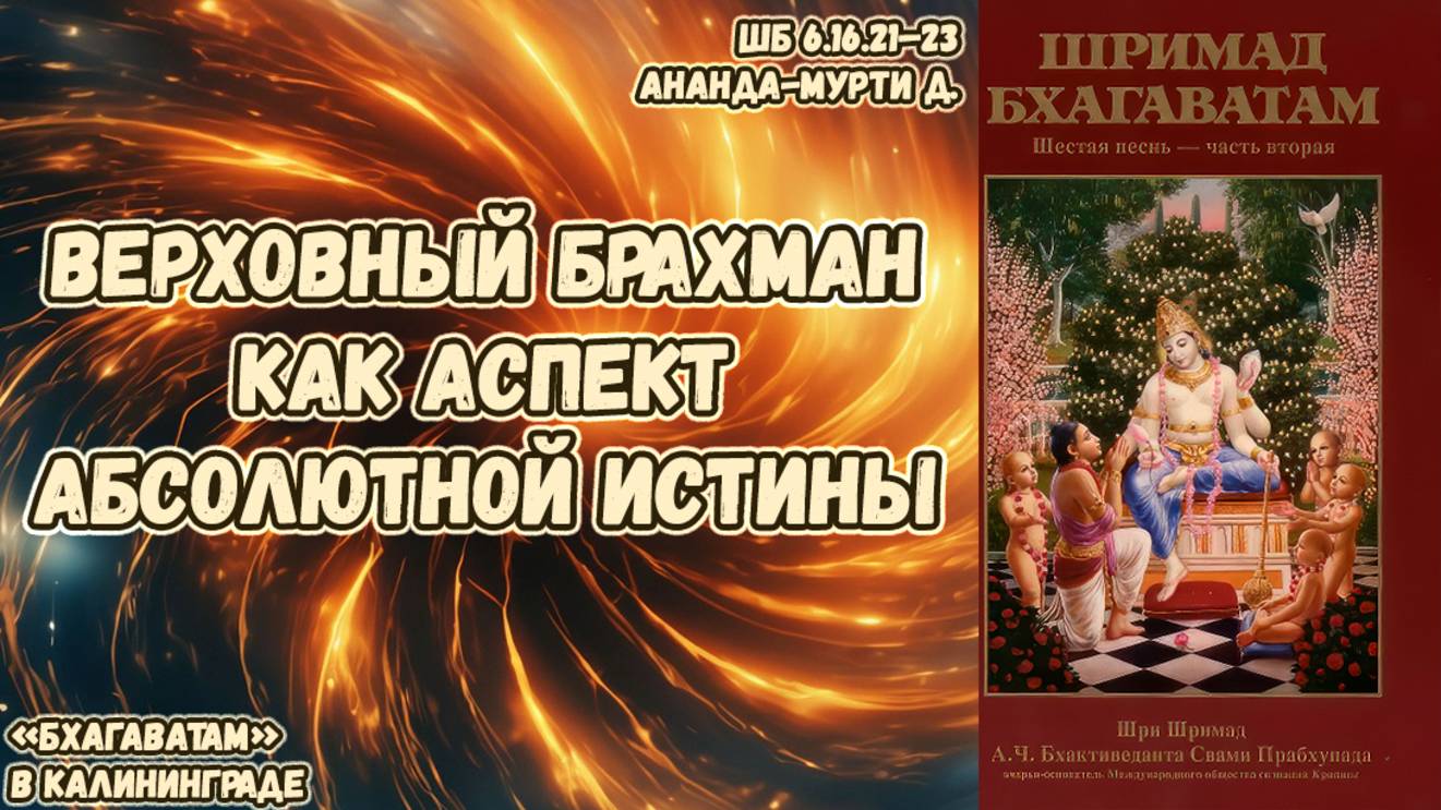 Верховный Брахман как аспект Абсолютной истины. Ананда-мурти д. 6.16.21–23