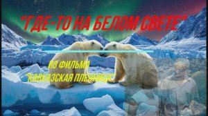 Песенка о медведях - "Кавказская пленница" 
муз. Зацепин А. / сл. Дербенев Л. поёт-Аида Ведищева