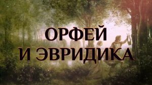 Орфей и Эвридика