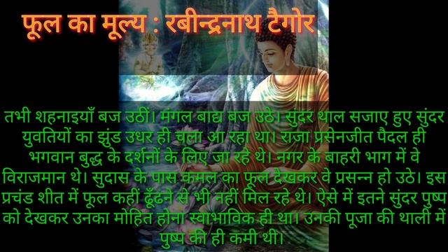 फूल का मूल्य रविंद्र नाथ टैगोर #value #lotus #prize #new #abhilasa #news #request #pushpa #keemat смотреть онлайн