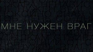Мне нужен враг... Дельфин. ☀🐬