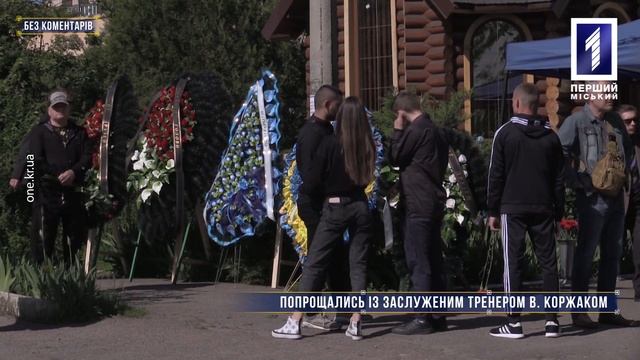 Без коментарів: у Кривому Розі попрощалися з Володимиром Коржаком смотреть онлайн