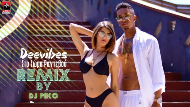 Deevibes - Στο Σώμα Ραντεβού - DJ Piko Remix - Official Audio Release смотреть онлайн