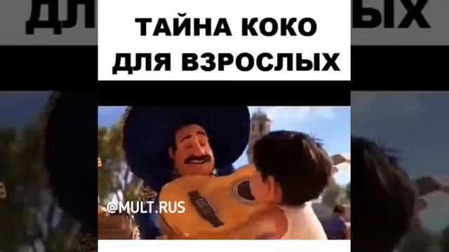 Тайна Коко Для Взрослых😂 смотреть онлайн
