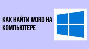 Как найти word на компьютере