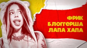 ЛЮБИТ БОМЖЕЙ И СОЛЬ - ЛАПА ХАПА