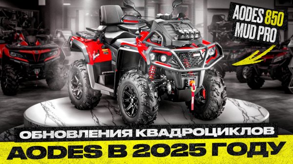 Обзор AODES Pathcross 850 MUD PRO Обновления линейки квадроциклов в 2025