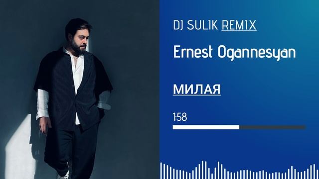 Ernest Ogannesyan - Милая (Dj Sulik Remix 2022)