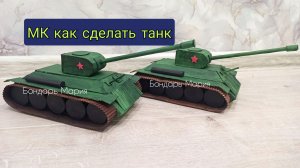 как сделать танк из картона, поделка на 23 февраля, военная техника, на 9 мая, танк от Марии Бондарь
