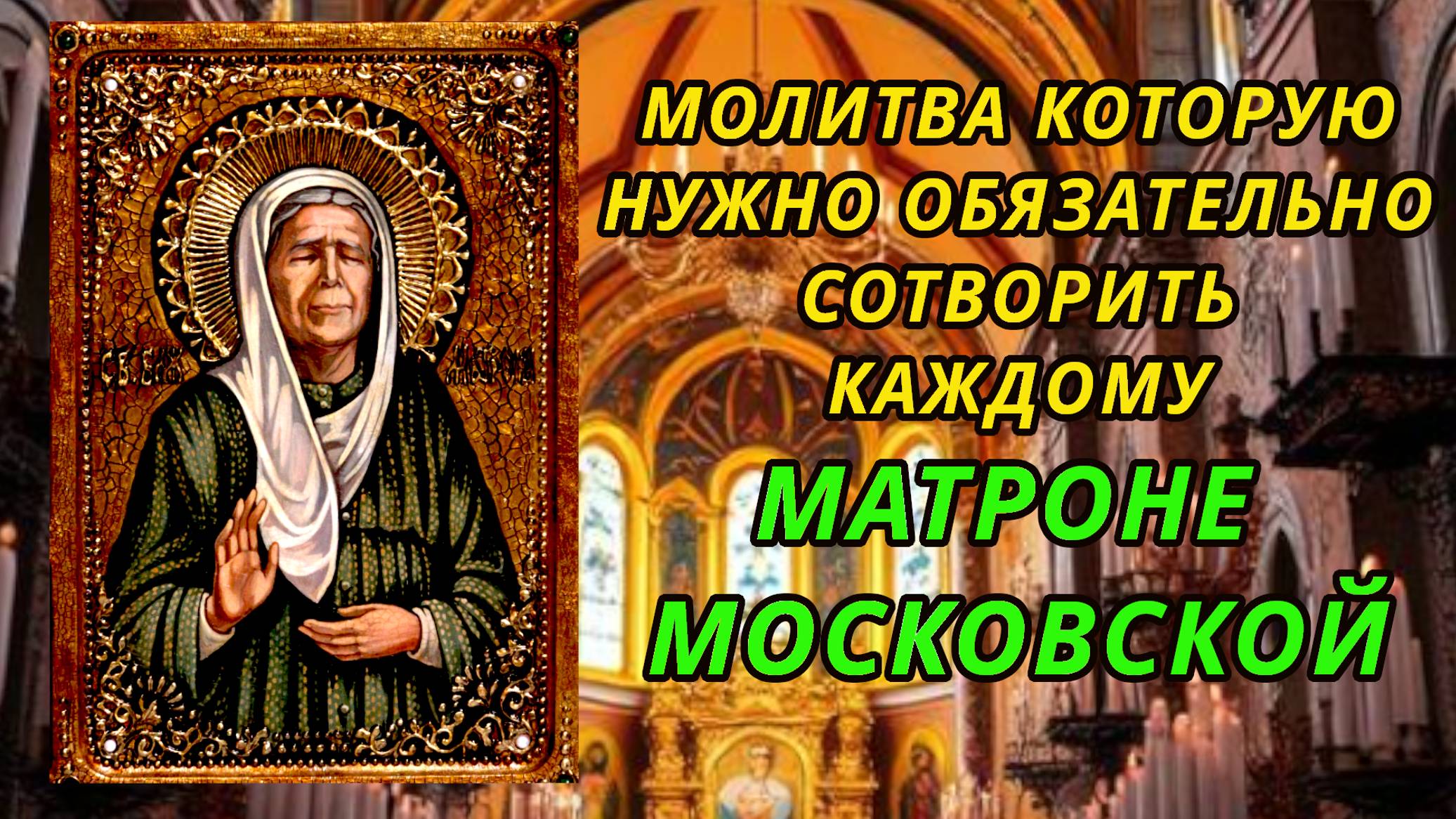Очень сильная Молитва Матроне Московской о благополучии смотреть онлайн