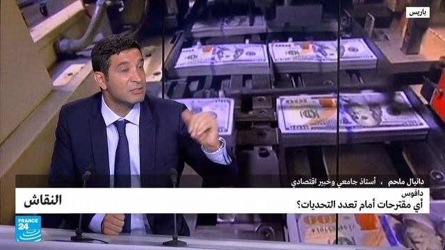 دافوس: أي مقترحات أمام تعدد التحديات؟ • فرانس 24 / FRANCE 24 смотреть онлайн