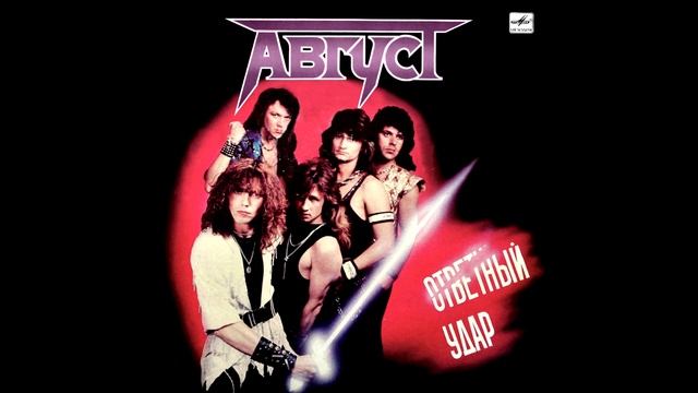 Avgust - Otvetniy Udar || Август - Ответный удар [Full Album]