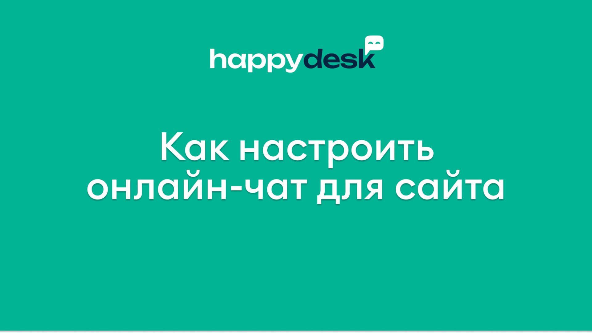 Как настроить онлайн-чат Хеппидеск на сайте или внутри сервиса
