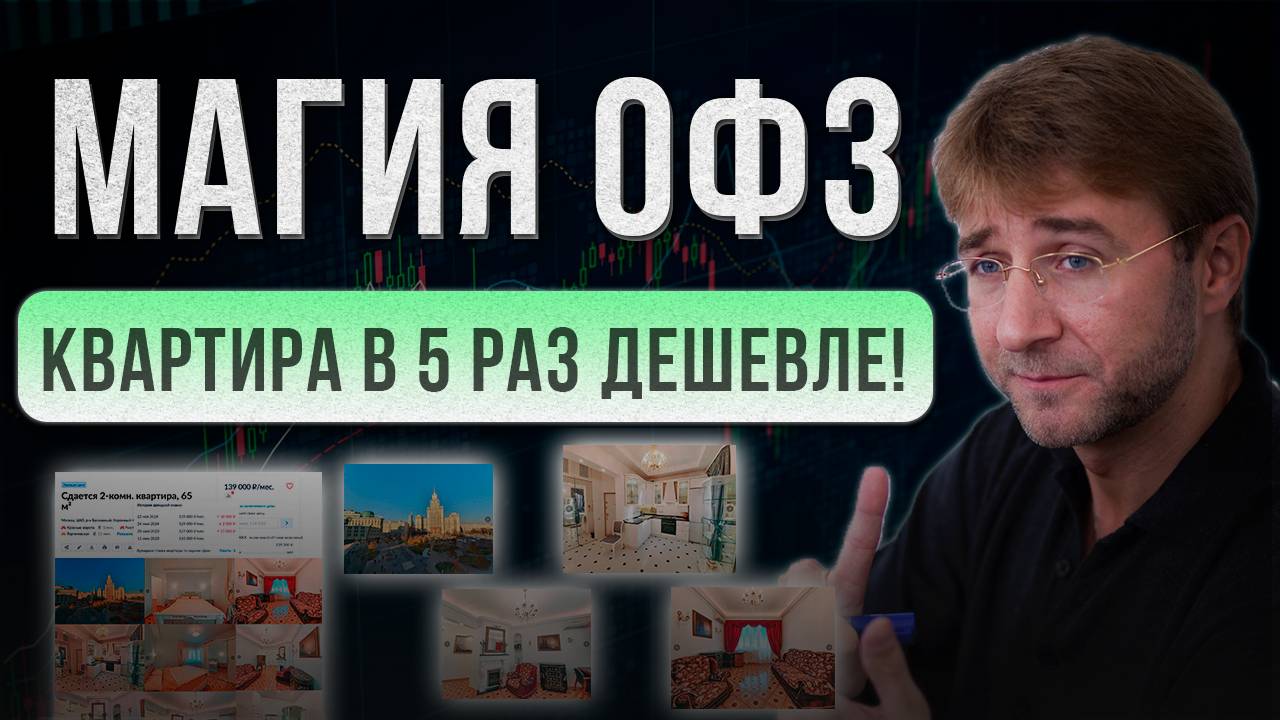 МАГИЯ ОФЗ. Квартира в 5 раз дешевле! смотреть онлайн