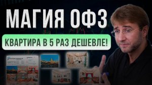 МАГИЯ ОФЗ. Квартира в 5 раз дешевле!