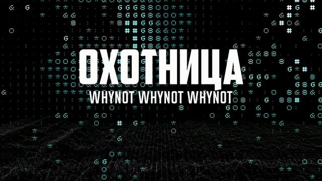 Whynot Whynot Whynot - Охотница