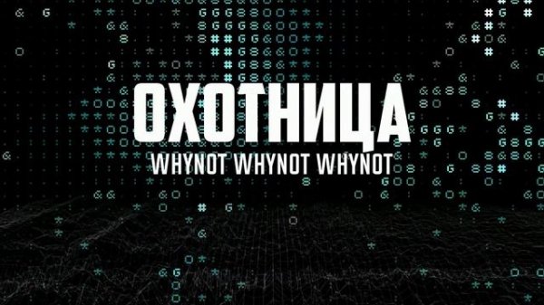 Whynot Whynot Whynot - Охотница