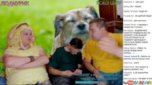 Гобзавр, Фанфурик и Людмурик / Нарезка старого стрима с клипами