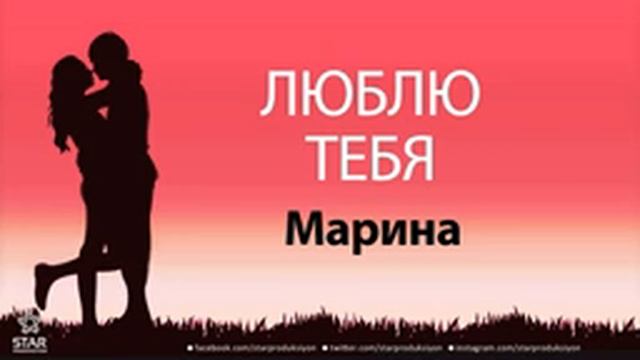люблю тебя Марина песня любви на имя смотреть онлайн