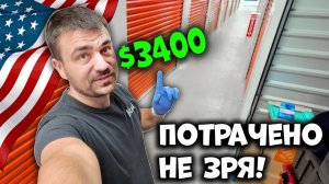 Безумные и дорогие находки | Аукцион Контейнеров в США