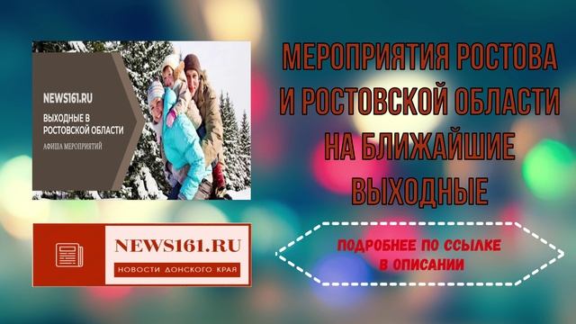 Мероприятия Ростова и Ростовской области на ближайшие выходные смотреть онлайн